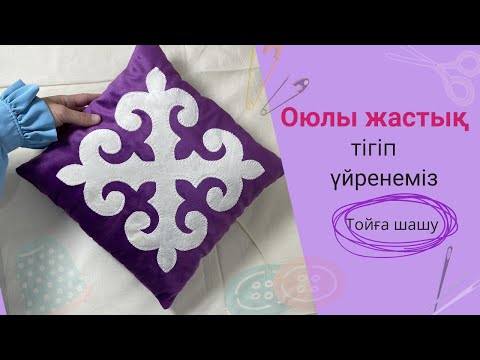 Видео: Шашуға арналған Оюлы жастық тігеміз. Ою жабыстыру. Декоративная подушка. #оюжабыстыру #құрақтігу #ою