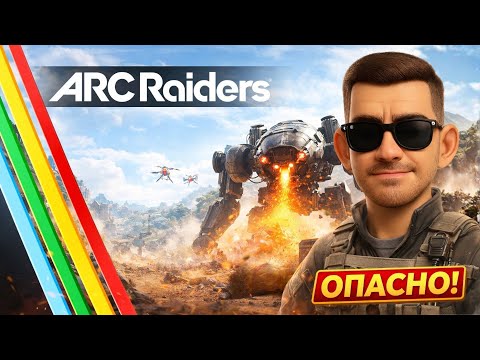 Видео: МЕХИ, ВЗРЫВЫ, БЕСПОРЯДОК! Я ЗАШЁЛ ВСЛЕПУЮ 😵 В ARC Raiders