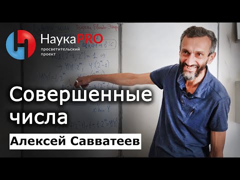 Видео: Совершенные числа: нерешённая проблема школьной математики – Алексей Савватеев |Лекции по математике