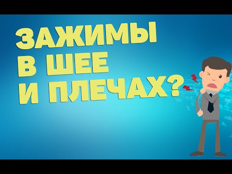 Видео: Зажимы в шее и плечах | ЛФК упражнения