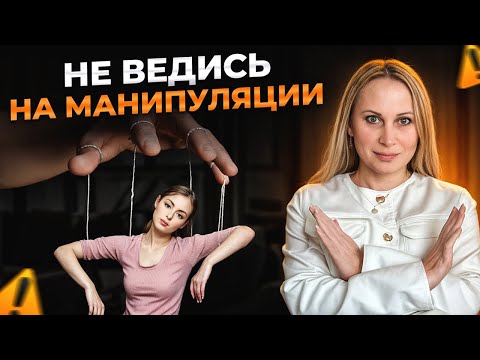 Видео: 7 приемов, которые используют манипуляторы! Как БЫСТРО распознать манипуляцию?