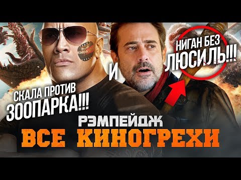 Видео: Все киногрехи "Рэмпейдж"