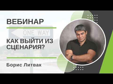 Видео: Бесплатный вебинар: как выйти из сценария?