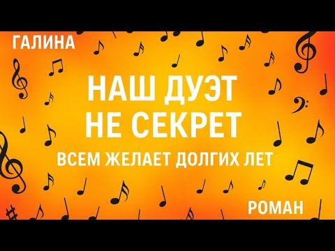 Видео: КОНЦЕРТ "НАШ ДУЕТ НЕ СЕКРЕ, ВСЕМ ЖЕЛАЕМ ДОЛГИХ ЛЕТ" Роман и Галина | Hanna Z Adult Day Care Center