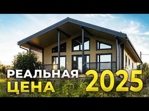 Видео: СКОЛЬКО СТОИТ построить ДОМ в 2025 году? Минимальная стоимость строительства.