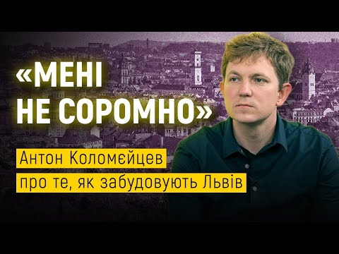 Видео: ⚡ГОЛОВНИЙ АРХІТЕКТОР ЛЬВОВА: Забудова Під Голоском | Дахи Козловського | Міська електричка