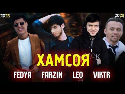 Видео: 🥀FEDYA & FARZIN & LEO & VIKTR ХАМСОЯ🤕РЕПИ ОШИКИ 1.милон💔 2023💣💣💣