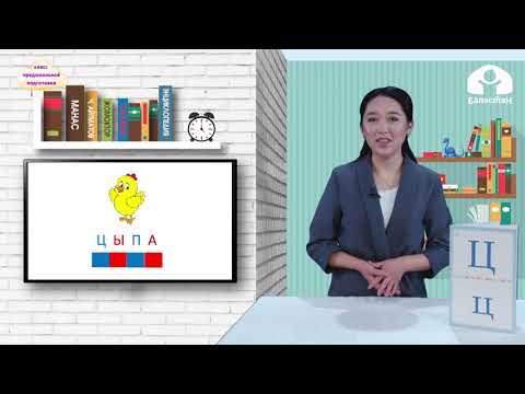 Видео: КЛАСС ПРЕДШКОЛЬНОЙ ПОДГОТОВКИ / Игры с буквами и словами.  Чтение слогов с буквой "Ц,ц" / ТЕЛЕУРОК