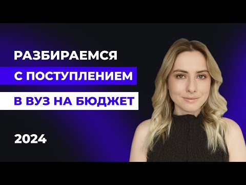 Видео: Как поступить в вуз в 2024 году? | КСЮНАВСЮ