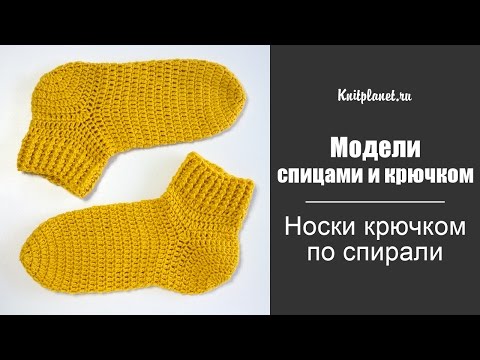 Видео: Вязание носков крючком
