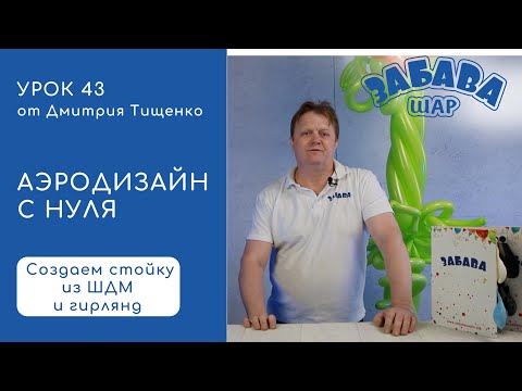Видео: Урок 43. Создание простейших фигур на базе гирлянды и латексных воздушных шаров