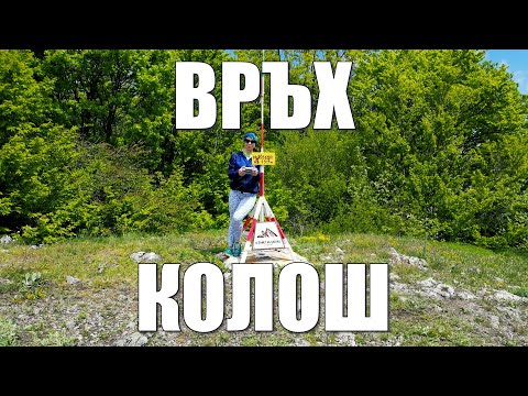 Видео: Гори и чукари С5 епизод 02 - Връх Колош 2025