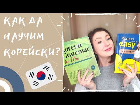 Видео: Помагала, учебници и приложения за учене на КОРЕЙСКИ ЕЗИК! Моите съвети за вас! / Studying Korean!