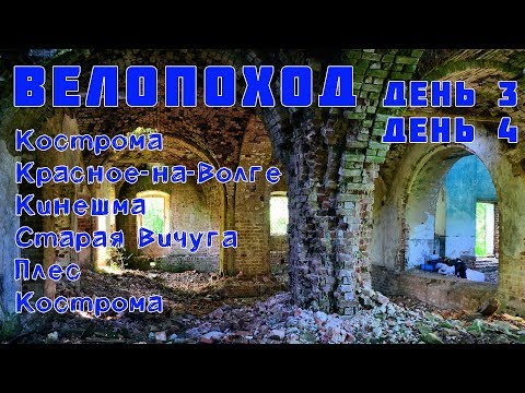 Видео: ВЕЛОПОХОД Кострома - Красное-на-Волге - Кинешма - Старая Вичуга - Плес - Костома. День 3, 4