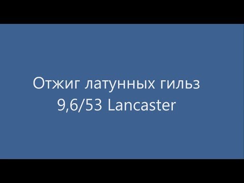 Видео: Отжиг латунных гильз
