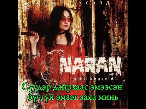 Видео: Наран Бүсгүй заяа