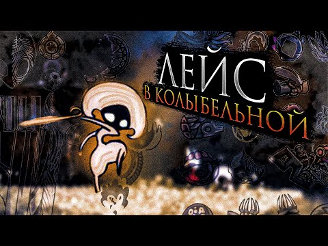 Видео: Лейс в колыбельной | Hollow Knight: Silksong