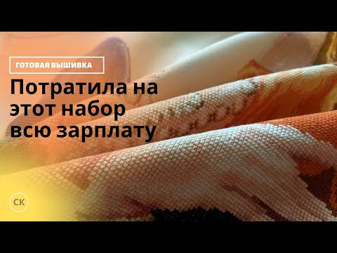 Видео: Вышила САМЫЙ ДОРОГОЙ набор из запасов / Вышивка крестиком