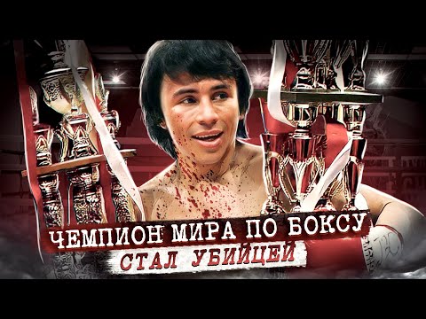 Видео: Самый опасный человек в истории бокса. Дело Эдвина Валеро