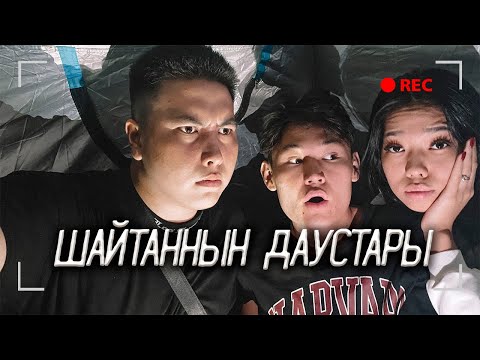 Видео: Видеоға ШАЙТАННЫҢ дауысы түсті! / Бұл не?! / ПАЛАТКАДА 1 ТҮН!