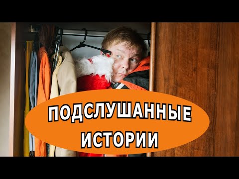 Видео: Подслушанные истории.