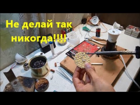 Видео: НИКОГДА не РЕМОНТИРУЙ так СВЕТОДИОДНЫЕ ЛАМПОЧКИ! Долго служить не будут! Ремонт LED лампочек на тяп!