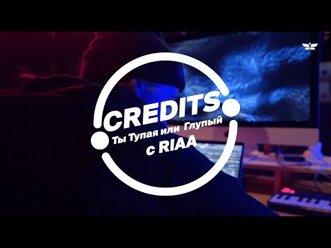 Видео: CREDITS: RIAA | Разбор бита Blago White - Ты тупая или глупый?