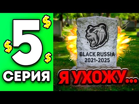 Видео: ЭТО КОНЕЦ! Я УХОЖУ.. БЛЕК РАША! ПУТЬ ДО ТОП 1 ФАМЫ #5 В BLACK RUSSIA