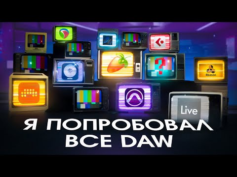 Видео: Я попробовал все DAW и вот что понял... (1 часть)