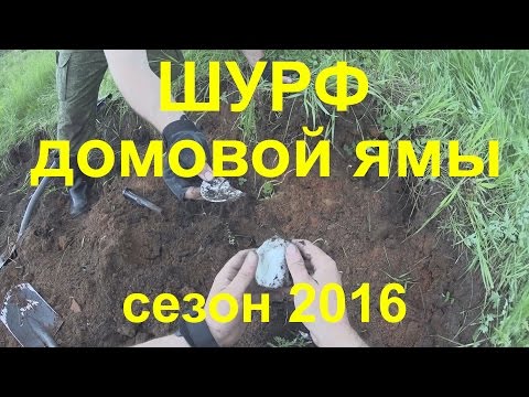 Видео: Шурф домовой ямы. Мой первый шурф.