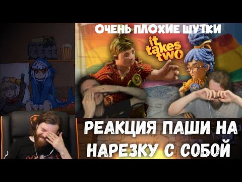 Видео: Реакция Паши на Реакцию на It Takes Two. (Забавные моменты с Recrut999 и Miklrabbit).