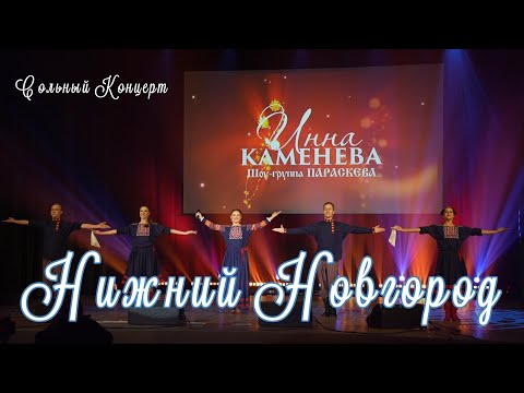 Видео: сольный концерт Инны Каменевой в Нижнем Новгороде