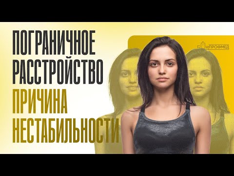 Видео: Почему Вам Трудно Контролировать Эмоции: ПОГРАНИЧНОЕ РАССТРОЙСТВО