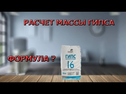 Видео: Расчет количества гипса Г16, воды и СВВ 500 на любую форму! Формула для расчета | Пример