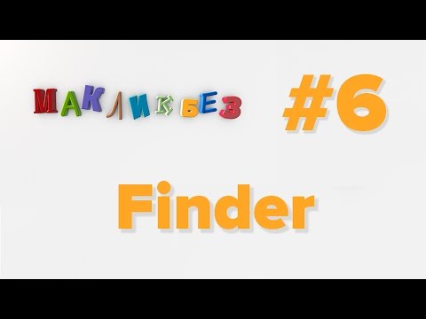 Видео: Finder (МакЛикбез)