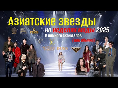 Видео: Красота, скандалы, интриги недель моды. А также аэропортовые битвы и снова извинения айдолов
