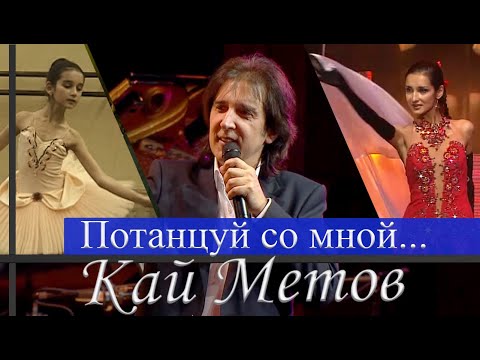 Видео: Кай Метов - Потанцуй со мной (ft. Кристина Метова 2014)