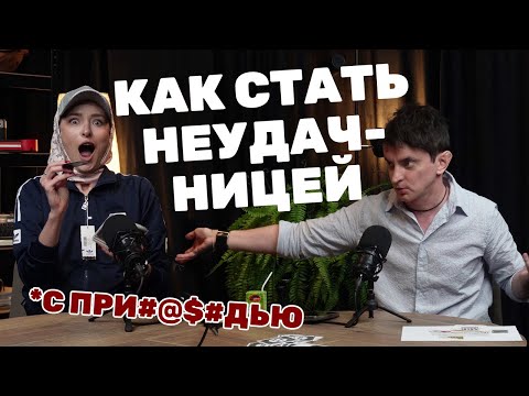 Видео: НЕУДАЧНИЦА - ЛОХОВСТВО ПРОДАКШН #1