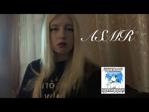 Видео: asmr ААА люди