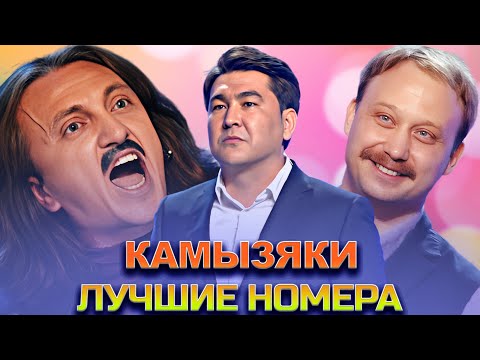 Видео: КВН Камызяки / Сборник номеров / Часть 3