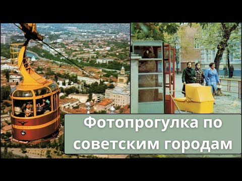 Видео: Фотопрогулка по советским городам