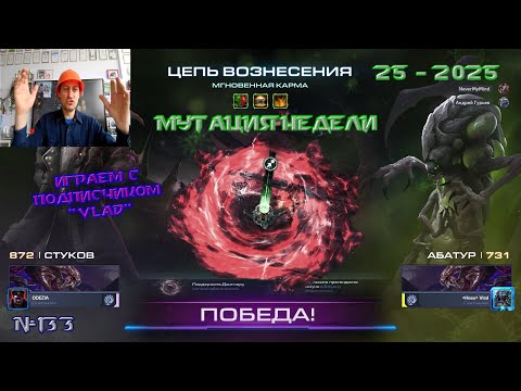 Видео: 133. Мутация 25 недели 2025 - Мгновенная карма - Цепь вознесения