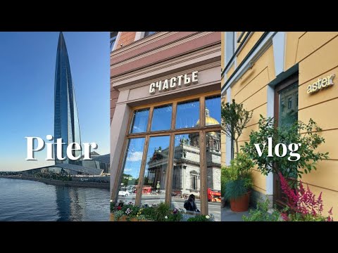 Видео: Влог из Питера: Что дальше? Жизнь после универа и прогулка по Питеру