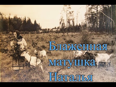 Видео: Блаженная старица Наталья Вырицкая подвижница