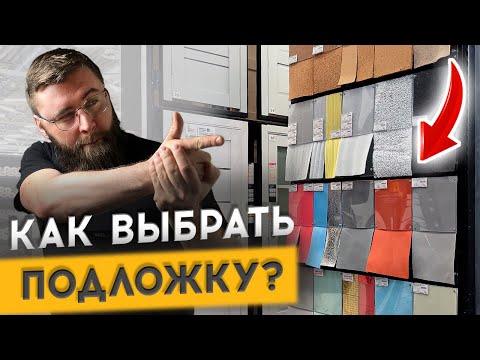 Видео: КАК ВЫБРАТЬ ПОДЛОЖКУ В ГИПЕРМАРКЕТЕ?