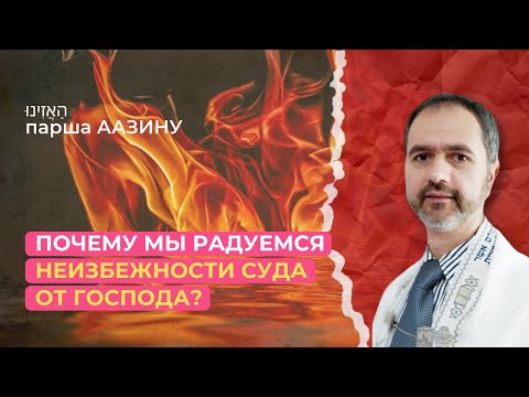 Видео: Шаббат 5 октября 2024 ✡ Почему мы радуемся неизбежности суда от Господа? ✡ Парша Аазину