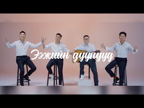 Видео: Iderjavkhlan Undral Duinkhorjav - Eejiin duunuud | Ээжийн дуунууд