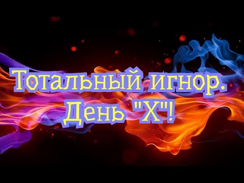 Видео: Тотальный игнор. Где он уместен. Истории.