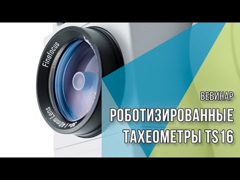 Видео: Вебинар. Роботизированные тахеометры Leica Viva TS16  Работа любой сложности одним геодезистом