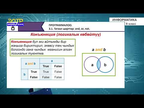 Видео: 8-класс |  Информатика |  Татаал шарттар:  and, or, not